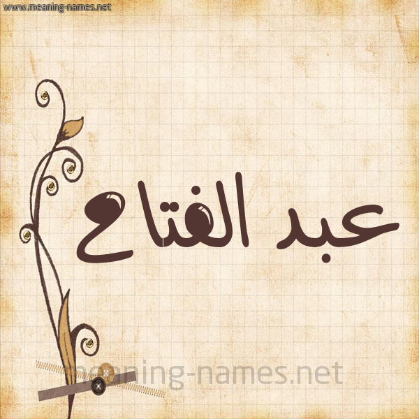 شكل 6 صوره ورق كلاسيكي للإسم بخط عريض صورة اسم عبد الفتاح Abd-Elfatah